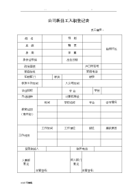 公司新员工入职登记表格模板