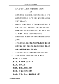 山东省建筑工程的消耗量定额学习资料