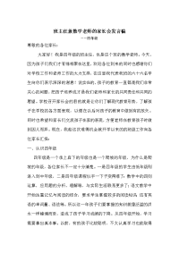 班主任兼数学老师的家长会发言稿