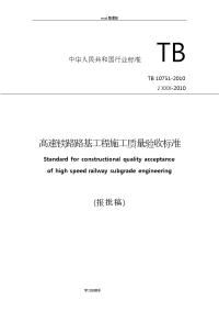 《高速铁路路基工程施工质量验收标准》[TB10751_2010]