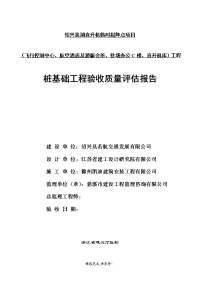 桩基础工程验收质量评估报告桩基础工程验收质量评估报告