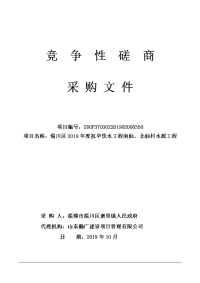 淄川区2019年度抗旱饮水工程南仙、北仙村水源工程竞争性磋商文件