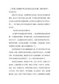 二年级期中考试后数学教师家长会发言稿[1]