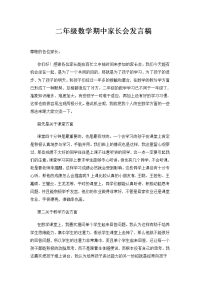 二年级数学期中家长会发言稿