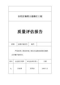 路灯工程质量评估报告文字资料