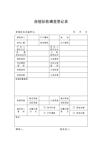 房屋征收调查登记表精选范文