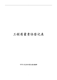 工程质量责任登记表精选doc