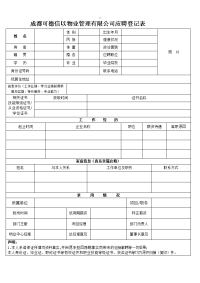 精选 应聘(面试)登记表