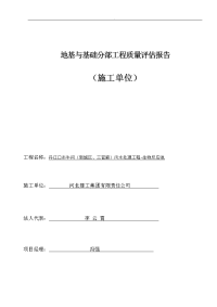 施工单位-地基与基础分部工程质量评估报告(管理房)推荐word