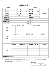 新员工应聘登记表推荐