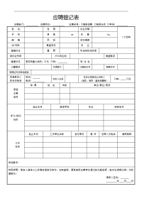 新员工应聘登记表 (2)推荐