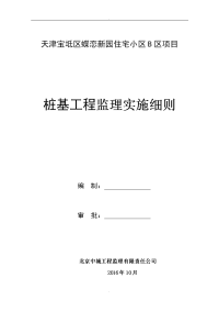 桩基工程监理实施细则