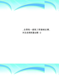 全国统一建筑工程基础定额河北省消耗量定额