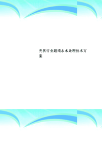 光伏行业超纯水水处理技术实施方案