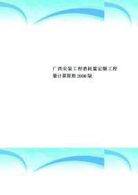 广西安装工程消耗量定额工程量计算原则版