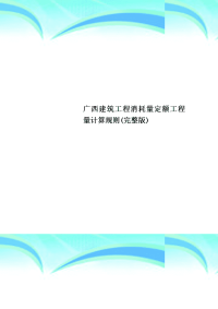 广西建筑工程消耗量定额工程量计算规则完整版