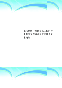 淮安经济开发区盐化工新区污水处理工程可行性研究报告记录精品