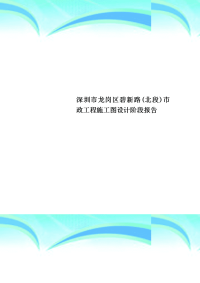 深圳市龙岗区碧新路(北段)市政工程施工图设计阶段分析报告