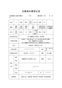 志愿者注册登记表(模板)