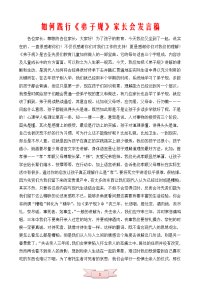 如何践行《弟子规》家长会发言稿