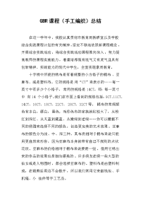 2019GBR课程（手工编织）总结