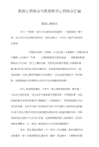 教育心得体会与教育教学心得体会汇编