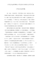 小学生安全演讲稿与小学生家长代表家长会发言汇编