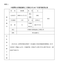 某公司2017年度考核登记表