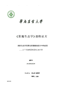 浅析生态学思想在景观规划设计中的应用——以广州海珠国家湿地公园为例