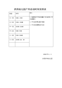 幼儿园户外活动时间安排表