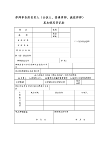 律师事务所负责人(合伙人、普通律师、派驻律师)基本情况登记表