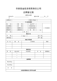 应聘登记表示范文本