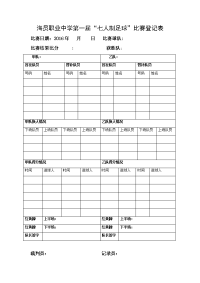 “七人制”足球比赛登记表