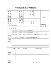 长兴交投集团应聘登记表