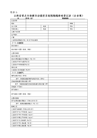 山西省重点污染源自动监控系统现场端验收登记表(企业填)