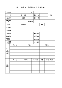 入职人员登记表2012