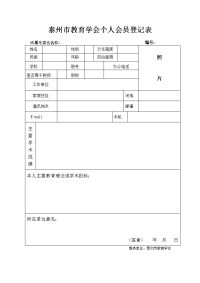 泰州市教育学会个人会员登记表