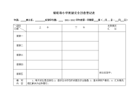 班级一日三查登记表