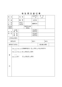 考生情况登记表