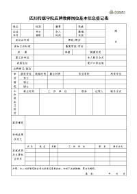 四川传媒学院应聘教师岗位基本信息登记表doc