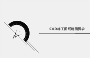 CAD施工图纸制图要求.pdf