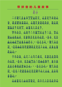 带拼音的儿童故事-钉子(格林童话故事).pdf