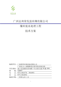 宜州荣发缫丝厂废水处理技术方案.pdf