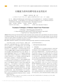 以糖蜜为原料的酵母废水处理技术.pdf