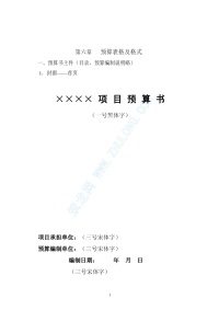 土地开发整理项目的预算表格及格式_pdf.pdf