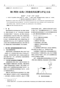 钢网架结构工程挠度的检测与评定方法.pdf