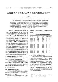 二羧酸生产过程高COD有机废水处理工艺探讨.pdf