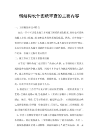 钢结构设计图纸审查的主要内容.pdf