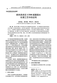 换热系统在ltbr碱渣废水处理工艺中的应用.pdf