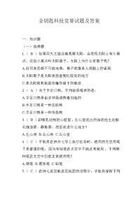 金钥匙科技竞赛试题及答案.doc